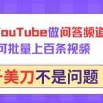 用GPT在YouTube做问答频道,10分钟可批量上百条视频,月入几千美刀不是问题【揭秘】-我创创业-副业网-网络创业-资源分享-网课资源-学习教程-学知识-自媒体-抖音-视频号-小红书-网络项目,赚钱软件,副业,兼职,学生赚,挂机赚-我创创业-副业网-5ccy.cn