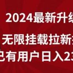 【全网独家】2024年最新升级版,无限挂载拉新技术,已有用户日入2317元【揭秘】-我创创业-副业网-网络创业-资源分享-网课资源-学习教程-学知识-自媒体-抖音-视频号-小红书-网络项目,赚钱软件,副业,兼职,学生赚,挂机赚-我创创业-副业网-5ccy.cn