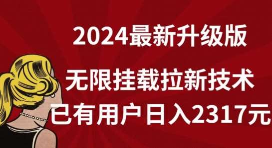 【全网独家】2024年最新升级版，无限挂载拉新技术，已有用户日入2317元【揭秘】-我创创业-副业网-网络创业-资源分享-网课资源-学习教程-学知识-自媒体-抖音-视频号-小红书-网络项目,赚钱软件,副业,兼职,学生赚,挂机赚-我创创业-副业网-5ccy.cn