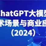 ChatGPT大模型,技术场景与商业应用(2024)带你深入了解国内外大模型生态-我创创业-副业网-网络创业-资源分享-网课资源-学习教程-学知识-自媒体-抖音-视频号-小红书-网络项目,赚钱软件,副业,兼职,学生赚,挂机赚-我创创业-副业网-5ccy.cn