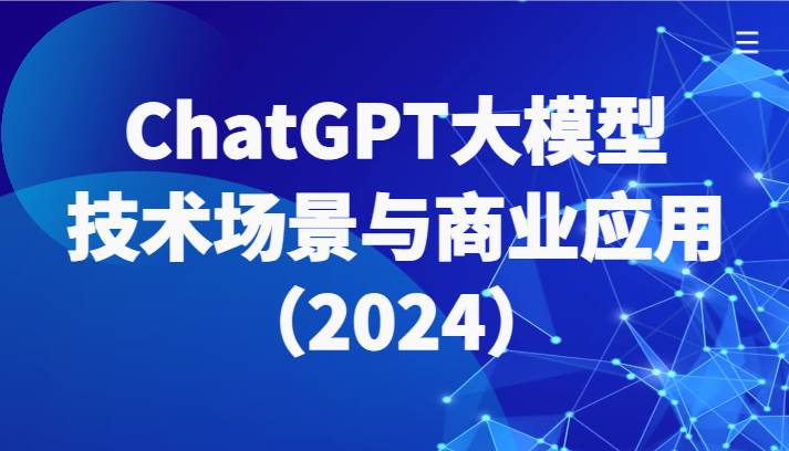 ChatGPT大模型，技术场景与商业应用（2024）带你深入了解国内外大模型生态-我创创业-副业网-网络创业-资源分享-网课资源-学习教程-学知识-自媒体-抖音-视频号-小红书-网络项目,赚钱软件,副业,兼职,学生赚,挂机赚-我创创业-副业网-5ccy.cn