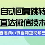 （9808期）快手自动回复跳转链接，直达微信技术，搭配直播间小铃铛和短视频左下角-我创创业-副业网-网络创业-资源分享-网课资源-学习教程-学知识-自媒体-抖音-视频号-小红书-网络项目,赚钱软件,副业,兼职,学生赚,挂机赚-我创创业-副业网-5ccy.cn