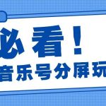 音乐号分屏玩法,疯狂涨粉,多种拓展变现方式月收入过万【视频教程】-我创创业-副业网-网络创业-资源分享-网课资源-学习教程-学知识-自媒体-抖音-视频号-小红书-网络项目,赚钱软件,副业,兼职,学生赚,挂机赚-我创创业-副业网-5ccy.cn