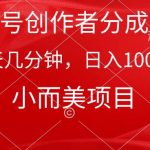 (9778期)视频号创作者分成计划,每天几分钟,收入1000+,小而美项目-我创创业-副业网-网络创业-资源分享-网课资源-学习教程-学知识-自媒体-抖音-视频号-小红书-网络项目,赚钱软件,副业,兼职,学生赚,挂机赚-我创创业-副业网-5ccy.cn