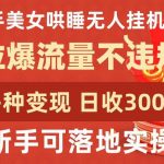 快手美女哄睡无人挂机2.0.拉爆流量不违规,多种变现途径,日收3000+,新手可落地实操【揭秘】-我创创业-副业网-网络创业-资源分享-网课资源-学习教程-学知识-自媒体-抖音-视频号-小红书-网络项目,赚钱软件,副业,兼职,学生赚,挂机赚-我创创业-副业网-5ccy.cn
