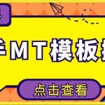 4月快手最新MT模板搬运技术,需要安卓手机,简单操作,无需剪辑【揭秘】-我创创业-副业网-网络创业-资源分享-网课资源-学习教程-学知识-自媒体-抖音-视频号-小红书-网络项目,赚钱软件,副业,兼职,学生赚,挂机赚-我创创业-副业网-5ccy.cn