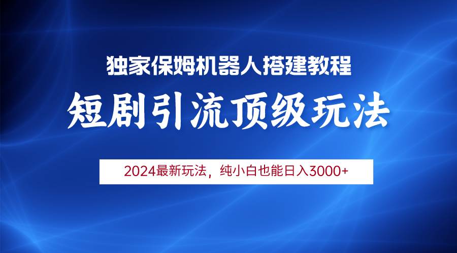 （9780期）2024短剧引流机器人玩法，小白月入3000+-我创创业-副业网-网络创业-资源分享-网课资源-学习教程-学知识-自媒体-抖音-视频号-小红书-网络项目,赚钱软件,副业,兼职,学生赚,挂机赚-我创创业-副业网-5ccy.cn