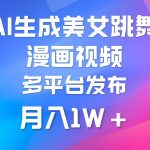 (9789期)利用AI把美女跳舞视频制作漫画,纯原创,不违规。月入1W+-我创创业-副业网-网络创业-资源分享-网课资源-学习教程-学知识-自媒体-抖音-视频号-小红书-网络项目,赚钱软件,副业,兼职,学生赚,挂机赚-我创创业-副业网-5ccy.cn