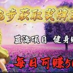 (9793期)蓝海奖牌代跑步业务,轻松日赚300+-我创创业-副业网-网络创业-资源分享-网课资源-学习教程-学知识-自媒体-抖音-视频号-小红书-网络项目,赚钱软件,副业,兼职,学生赚,挂机赚-我创创业-副业网-5ccy.cn