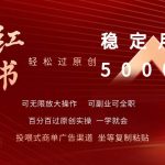 (9792期)小红书轻松过原创稳定月入5000+-我创创业-副业网-网络创业-资源分享-网课资源-学习教程-学知识-自媒体-抖音-视频号-小红书-网络项目,赚钱软件,副业,兼职,学生赚,挂机赚-我创创业-副业网-5ccy.cn