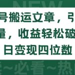 (9795期)公众号搬运文章,引爆私域流量,收益轻松破万,单日变现四位数-我创创业-副业网-网络创业-资源分享-网课资源-学习教程-学知识-自媒体-抖音-视频号-小红书-网络项目,赚钱软件,副业,兼职,学生赚,挂机赚-我创创业-副业网-5ccy.cn