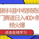 24年最新抖音中视频奇闻异事,冷门赛道日入400+条条视频火爆【揭秘】-我创创业-副业网-网络创业-资源分享-网课资源-学习教程-学知识-自媒体-抖音-视频号-小红书-网络项目,赚钱软件,副业,兼职,学生赚,挂机赚-我创创业-副业网-5ccy.cn