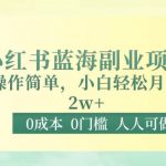 0成本0门槛小红书蓝海副业项目,操作简单,小白轻松月入2W-我创创业-副业网-网络创业-资源分享-网课资源-学习教程-学知识-自媒体-抖音-视频号-小红书-网络项目,赚钱软件,副业,兼职,学生赚,挂机赚-我创创业-副业网-5ccy.cn
