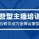 (9772期)2024运营型主播培训班:从0到1教你成为金牌运营型主播(29节课)-我创创业-副业网-网络创业-资源分享-网课资源-学习教程-学知识-自媒体-抖音-视频号-小红书-网络项目,赚钱软件,副业,兼职,学生赚,挂机赚-我创创业-副业网-5ccy.cn