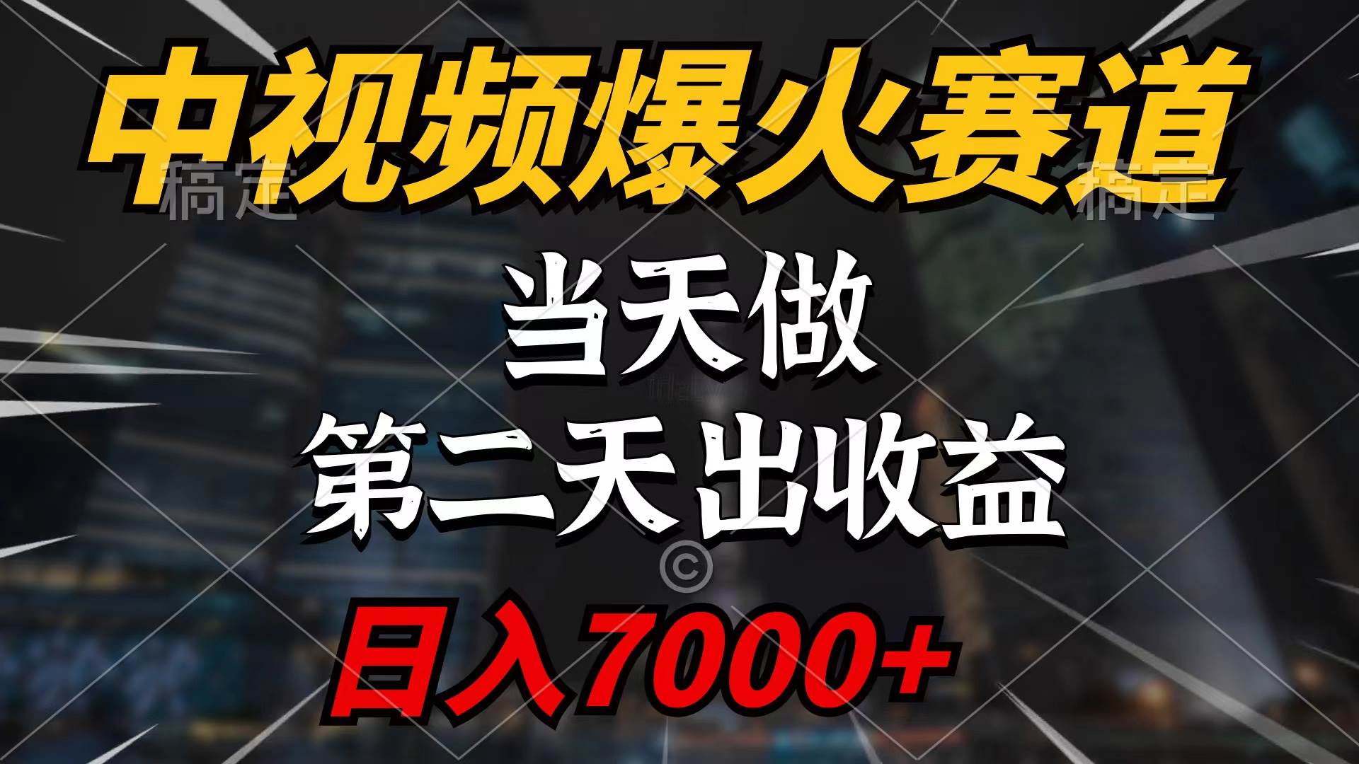 （9773期）中视频计划爆火赛道，当天做，第二天见收益，轻松破百万播放，日入7000+-我创创业-副业网-网络创业-资源分享-网课资源-学习教程-学知识-自媒体-抖音-视频号-小红书-网络项目,赚钱软件,副业,兼职,学生赚,挂机赚-我创创业-副业网-5ccy.cn