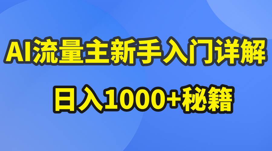 （10352期）AI流量主新手入门详解公众号爆文玩法，公众号流量主日入1000+秘籍-我创创业-副业网-网络创业-资源分享-网课资源-学习教程-学知识-自媒体-抖音-视频号-小红书-网络项目,赚钱软件,副业,兼职,学生赚,挂机赚-我创创业-副业网-5ccy.cn