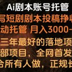 内部落地项目，全网首发，Ai剧本账号全托管，月入躺赚3000-6000，长期稳定好项目。-我创创业-副业网-网络创业-资源分享-网课资源-学习教程-学知识-自媒体-抖音-视频号-小红书-网络项目,赚钱软件,副业,兼职,学生赚,挂机赚-我创创业-副业网-5ccy.cn