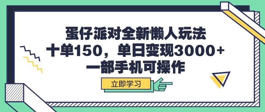 （9766期）蛋仔派对全新懒人玩法，十单150，单日变现3000+，一部手机可操作-我创创业-副业网-网络创业-资源分享-网课资源-学习教程-学知识-自媒体-抖音-视频号-小红书-网络项目,赚钱软件,副业,兼职,学生赚,挂机赚-我创创业-副业网-5ccy.cn