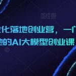 AIGC商业化落地创业营,一门非常落地的AI大模型创业课-我创创业-副业网-网络创业-资源分享-网课资源-学习教程-学知识-自媒体-抖音-视频号-小红书-网络项目,赚钱软件,副业,兼职,学生赚,挂机赚-我创创业-副业网-5ccy.cn