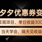 （9749期）拼夕夕优惠券变现，单日收益300+，手机电脑都可操作-我创创业-副业网-网络创业-资源分享-网课资源-学习教程-学知识-自媒体-抖音-视频号-小红书-网络项目,赚钱软件,副业,兼职,学生赚,挂机赚-我创创业-副业网-5ccy.cn