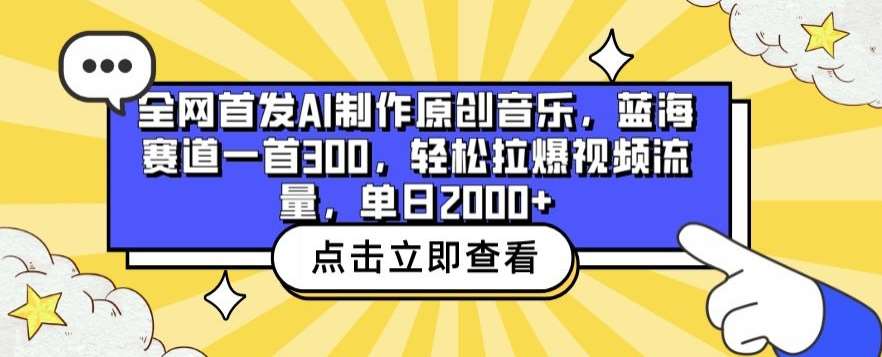 全网首发AI制作原创音乐，蓝海赛道一首300.轻松拉爆视频流量，单日2000+【揭秘】-我创创业-副业网-网络创业-资源分享-网课资源-学习教程-学知识-自媒体-抖音-视频号-小红书-网络项目,赚钱软件,副业,兼职,学生赚,挂机赚-我创创业-副业网-5ccy.cn