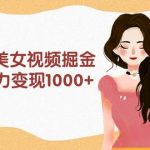 （9748期）利用AI美女视频掘金，单日暴力变现1000+，多平台高收益，小白跟着干就完…-我创创业-副业网-网络创业-资源分享-网课资源-学习教程-学知识-自媒体-抖音-视频号-小红书-网络项目,赚钱软件,副业,兼职,学生赚,挂机赚-我创创业-副业网-5ccy.cn