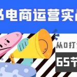 小红书电商运营实战课，从0打造全程实操（63节视频课）-我创创业-副业网-网络创业-资源分享-网课资源-学习教程-学知识-自媒体-抖音-视频号-小红书-网络项目,赚钱软件,副业,兼职,学生赚,挂机赚-我创创业-副业网-5ccy.cn