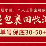 （9736期）快递包裹回收淘金，单号保底30-50+，长期项目，个人工作室可放大-我创创业-副业网-网络创业-资源分享-网课资源-学习教程-学知识-自媒体-抖音-视频号-小红书-网络项目,赚钱软件,副业,兼职,学生赚,挂机赚-我创创业-副业网-5ccy.cn