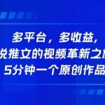 多平台，多收益，小说推文的视频革新之旅！5分钟一个原创作品【揭秘】-我创创业-副业网-网络创业-资源分享-网课资源-学习教程-学知识-自媒体-抖音-视频号-小红书-网络项目,赚钱软件,副业,兼职,学生赚,挂机赚-我创创业-副业网-5ccy.cn