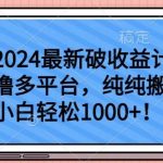 2024最新破收益计划撸多平台，纯纯搬运，小白轻松1000+【揭秘】-我创创业-副业网-网络创业-资源分享-网课资源-学习教程-学知识-自媒体-抖音-视频号-小红书-网络项目,赚钱软件,副业,兼职,学生赚,挂机赚-我创创业-副业网-5ccy.cn