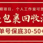 快递包裹回收淘金，单号保底30-50+，长期项目，个人工作室可放大【揭秘】-我创创业-副业网-网络创业-资源分享-网课资源-学习教程-学知识-自媒体-抖音-视频号-小红书-网络项目,赚钱软件,副业,兼职,学生赚,挂机赚-我创创业-副业网-5ccy.cn