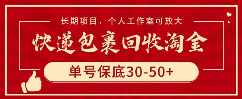 快递包裹回收淘金，单号保底30-50+，长期项目，个人工作室可放大【揭秘】-我创创业-副业网-网络创业-资源分享-网课资源-学习教程-学知识-自媒体-抖音-视频号-小红书-网络项目,赚钱软件,副业,兼职,学生赚,挂机赚-我创创业-副业网-5ccy.cn