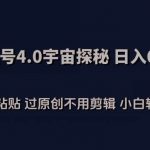 视频号4.0宇宙探秘,日入600多纯复制粘贴过原创不用剪辑小白轻松操作【揭秘】-我创创业-副业网-网络创业-资源分享-网课资源-学习教程-学知识-自媒体-抖音-视频号-小红书-网络项目,赚钱软件,副业,兼职,学生赚,挂机赚-我创创业-副业网-5ccy.cn