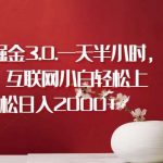 抽象艺术号掘金3.0.一天半小时，蓝海项目，互联网小白轻松上手，轻松日入2000+【揭秘】-我创创业-副业网-网络创业-资源分享-网课资源-学习教程-学知识-自媒体-抖音-视频号-小红书-网络项目,赚钱软件,副业,兼职,学生赚,挂机赚-我创创业-副业网-5ccy.cn