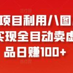 冷门项目利用八图片平台，实现全目动卖虚拟产品日赚100+【揭秘】-我创创业-副业网-网络创业-资源分享-网课资源-学习教程-学知识-自媒体-抖音-视频号-小红书-网络项目,赚钱软件,副业,兼职,学生赚,挂机赚-我创创业-副业网-5ccy.cn