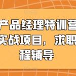AIGC产品经理特训营，个性化实战项目，求职全流程辅导-我创创业-副业网-网络创业-资源分享-网课资源-学习教程-学知识-自媒体-抖音-视频号-小红书-网络项目,赚钱软件,副业,兼职,学生赚,挂机赚-我创创业-副业网-5ccy.cn