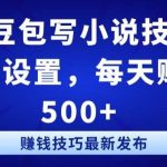 抖音豆包写小说技巧：轻松设置，每天赚取 500+【揭秘】-我创创业-副业网-网络创业-资源分享-网课资源-学习教程-学知识-自媒体-抖音-视频号-小红书-网络项目,赚钱软件,副业,兼职,学生赚,挂机赚-我创创业-副业网-5ccy.cn