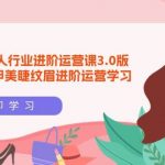 (9740期)美团大众-丽人行业 进阶运营课3.0版,皮肤管理美甲美睫纹眉进阶运营学习-我创创业-副业网-网络创业-资源分享-网课资源-学习教程-学知识-自媒体-抖音-视频号-小红书-网络项目,赚钱软件,副业,兼职,学生赚,挂机赚-我创创业-副业网-5ccy.cn