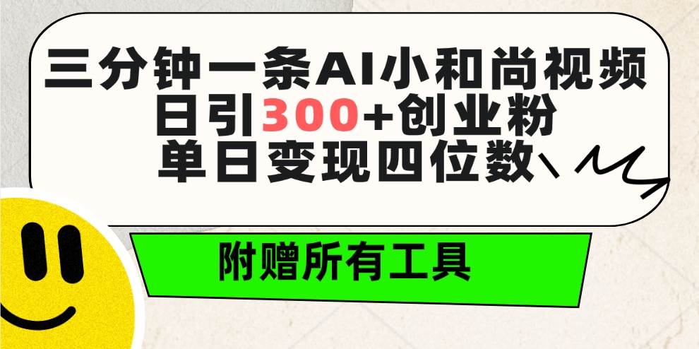 （9742期）三分钟一条AI小和尚视频 ，日引300+创业粉。单日变现四位数 ，附赠全套工具-我创创业-副业网-网络创业-资源分享-网课资源-学习教程-学知识-自媒体-抖音-视频号-小红书-网络项目,赚钱软件,副业,兼职,学生赚,挂机赚-我创创业-副业网-5ccy.cn