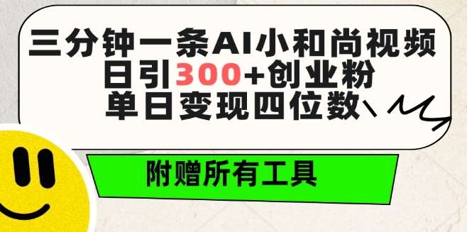 三分钟一条AI小和尚视频 ，日引300+创业粉，单日变现四位数 ，附赠全套免费工具【揭秘】-我创创业-副业网-网络创业-资源分享-网课资源-学习教程-学知识-自媒体-抖音-视频号-小红书-网络项目,赚钱软件,副业,兼职,学生赚,挂机赚-我创创业-副业网-5ccy.cn