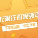 （9719期）最新无限注册视频号方法，下载自测-我创创业-副业网-网络创业-资源分享-网课资源-学习教程-学知识-自媒体-抖音-视频号-小红书-网络项目,赚钱软件,副业,兼职,学生赚,挂机赚-我创创业-副业网-5ccy.cn