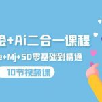 (9720期)iPad手绘+Ai二合一课程,Procreate+Mj+SD零基础到精通(10节视频课)-我创创业-副业网-网络创业-资源分享-网课资源-学习教程-学知识-自媒体-抖音-视频号-小红书-网络项目,赚钱软件,副业,兼职,学生赚,挂机赚-我创创业-副业网-5ccy.cn