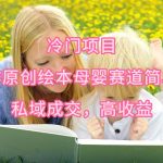 (9726期)冷门项目,AI创作原创绘本母婴赛道简单操作,私域成交,高收益-我创创业-副业网-网络创业-资源分享-网课资源-学习教程-学知识-自媒体-抖音-视频号-小红书-网络项目,赚钱软件,副业,兼职,学生赚,挂机赚-我创创业-副业网-5ccy.cn