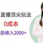 （9715期）挂机直播顶尖玩法，睡后日收入2000+、0成本，视频教学-我创创业-副业网-网络创业-资源分享-网课资源-学习教程-学知识-自媒体-抖音-视频号-小红书-网络项目,赚钱软件,副业,兼职,学生赚,挂机赚-我创创业-副业网-5ccy.cn