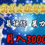 (9710期)车载女生撒娇语音包,易操作,暴力出单,月入30000+-我创创业-副业网-网络创业-资源分享-网课资源-学习教程-学知识-自媒体-抖音-视频号-小红书-网络项目,赚钱软件,副业,兼职,学生赚,挂机赚-我创创业-副业网-5ccy.cn