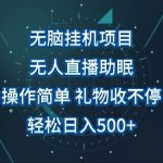 无人直播助眠项目,无脑挂机,操作简单,解放双手,礼物刷不停-我创创业-副业网-网络创业-资源分享-网课资源-学习教程-学知识-自媒体-抖音-视频号-小红书-网络项目,赚钱软件,副业,兼职,学生赚,挂机赚-我创创业-副业网-5ccy.cn