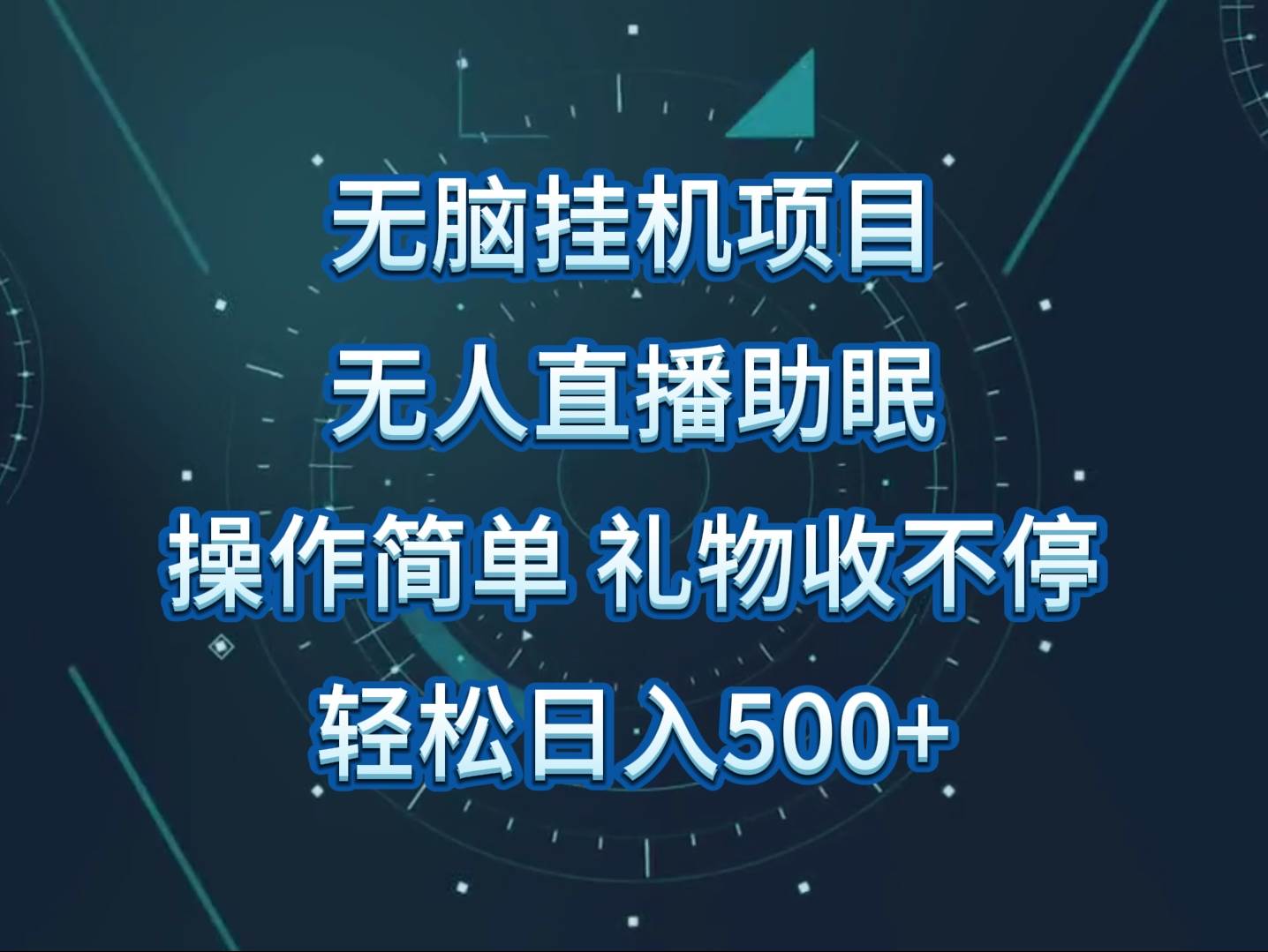 无人直播助眠项目，无脑挂机，操作简单，解放双手，礼物刷不停-我创创业-副业网-网络创业-资源分享-网课资源-学习教程-学知识-自媒体-抖音-视频号-小红书-网络项目,赚钱软件,副业,兼职,学生赚,挂机赚-我创创业-副业网-5ccy.cn