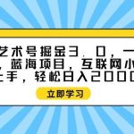 (9711期)抽象艺术号掘金3.0,一天半小时 ,蓝海项目, 互联网小白轻松上手,轻松…-我创创业-副业网-网络创业-资源分享-网课资源-学习教程-学知识-自媒体-抖音-视频号-小红书-网络项目,赚钱软件,副业,兼职,学生赚,挂机赚-我创创业-副业网-5ccy.cn