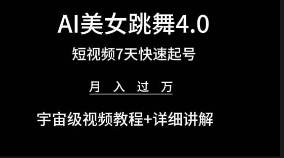 （9697期）AI美女视频跳舞4.0版本，七天短视频快速起号变现，月入过万（教程+软件）-我创创业-副业网-网络创业-资源分享-网课资源-学习教程-学知识-自媒体-抖音-视频号-小红书-网络项目,赚钱软件,副业,兼职,学生赚,挂机赚-我创创业-副业网-5ccy.cn