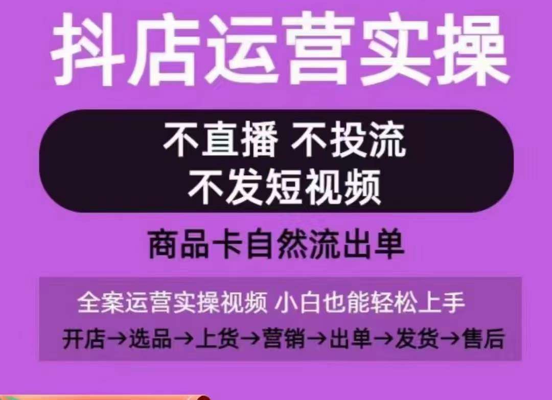 抖店运营实操课，从0-1起店视频全实操，不直播、不投流、不发短视频，商品卡自然流出单-我创创业-副业网-网络创业-资源分享-网课资源-学习教程-学知识-自媒体-抖音-视频号-小红书-网络项目,赚钱软件,副业,兼职,学生赚,挂机赚-我创创业-副业网-5ccy.cn